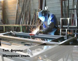 Изготовление металлоконструкций фермы сталь